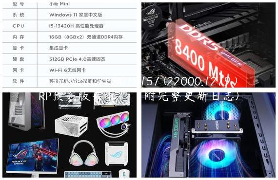 微软Win11 KB5019157 (22000.1279 )RP预览版来啦！（附完整更新日志)