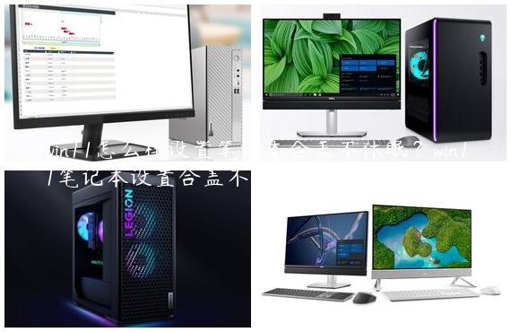 win11怎么样设置笔记本合盖不休眠？win11笔记本设置合盖不休眠方法