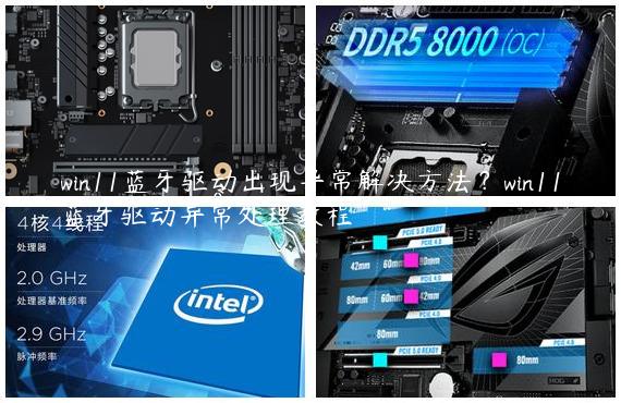 win11蓝牙驱动出现异常解决方法？win11蓝牙驱动异常处理教程
