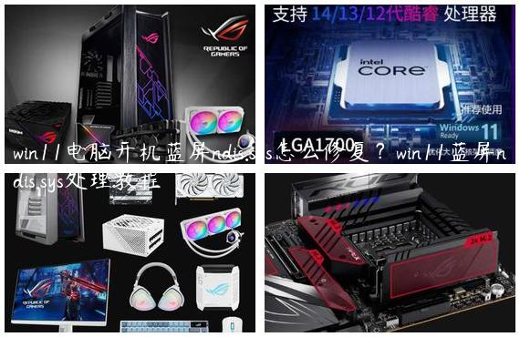 win11电脑开机蓝屏ndis.sys怎么修复？win11蓝屏ndis.sys处理教程