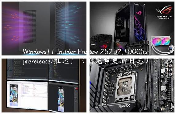 Windows11 Insider Preview 25252.1000(rs_prerelease)推送！（附完整更新日志）