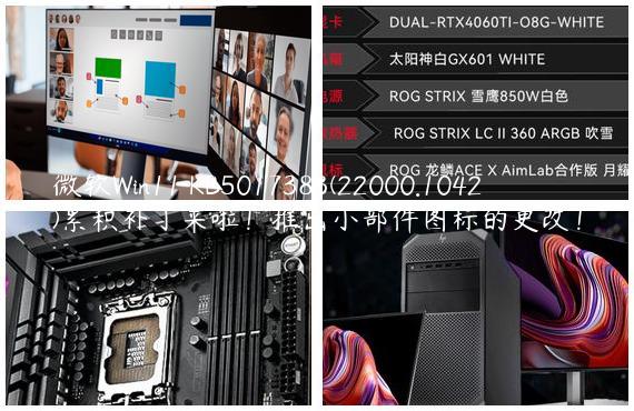 微软Win11 KB5017383(22000.1042)累积补丁来啦！推出小部件图标的更改！