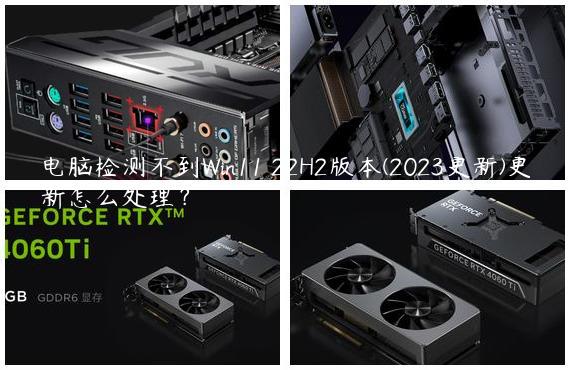 电脑检测不到Win11 22H2版本(2023更新)更新怎么处理？