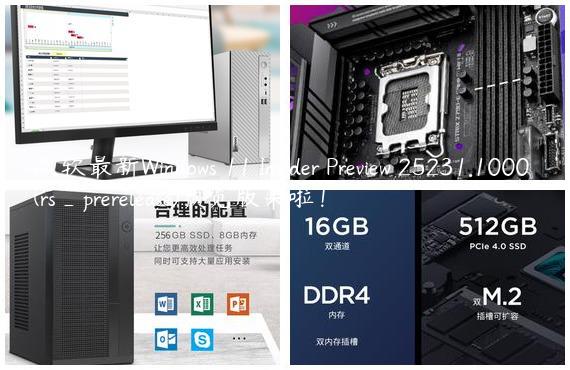 微软最新Windows 11 Insider Preview 25231.1000 (rs_prerelease)预览版来啦！