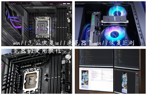 win11怎么恢复ie11浏览器？win11恢复IE浏览器的使用教程