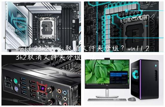 win11 23h2怎么取消文件夹分组？win11 23h2取消文件夹分组方法