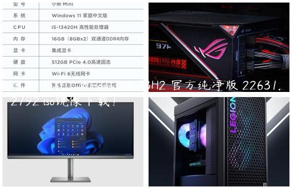 免费下载！Windows11 23H2 官方纯净版 22631.2792 iso镜像下载！