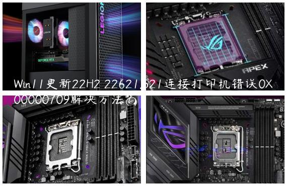Win11更新22H2 22621.521连接打印机错误0X00000709解决方法？