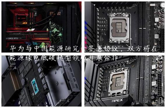 华为与中国能源研究会签署协议，双方将在能源绿色低碳转型领域开展合作