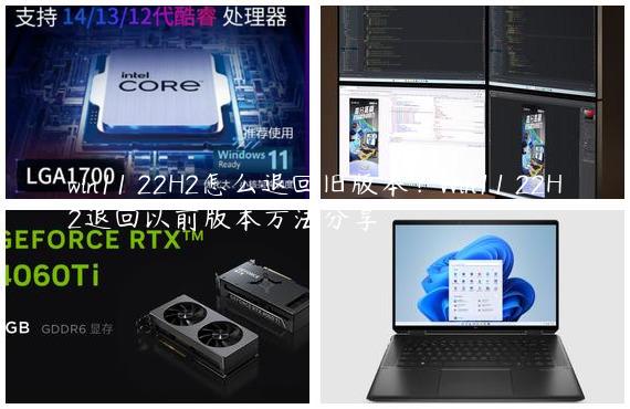 win11 22H2怎么退回旧版本？Win11 22H2退回以前版本方法分享