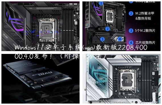 Windows11安卓子系统(wsa)最新版2208.40000.4.0发布！（附操作方法）