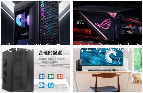 是什么推高了游戏公司的成本？