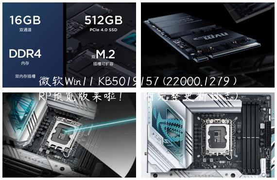 微软Win11 KB5019157 (22000.1279 )RP预览版来啦！（附完整更新日志)