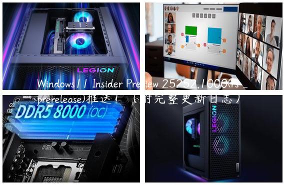 Windows11 Insider Preview 25252.1000(rs_prerelease)推送！（附完整更新日志）
