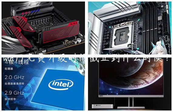 win11免费升级时间截止到什么时候？
