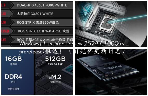 Windows11 Insider Preview 25247.1000(rs_prerelease)推送！（附完整更新日志）
