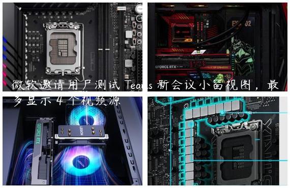 微软邀请用户测试 Teams 新会议小窗视图，最多显示 4 个视频源