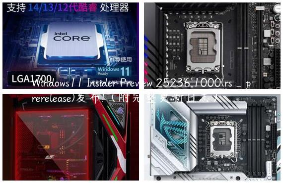 Windows11 Insider Preview 25236.1000(rs_prerelease)发布!（附完整更新日志）