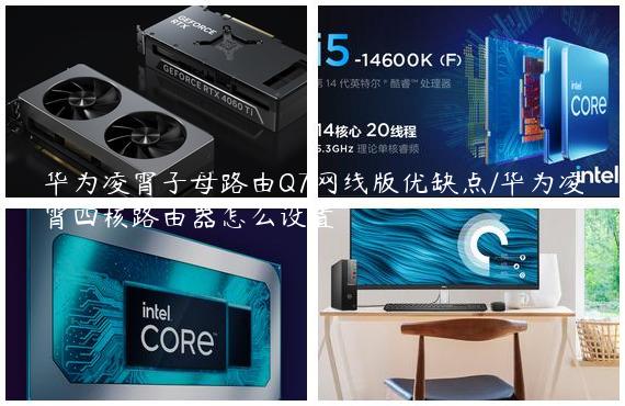 华为凌霄子母路由Q7网线版优缺点/华为凌霄四核路由器怎么设置