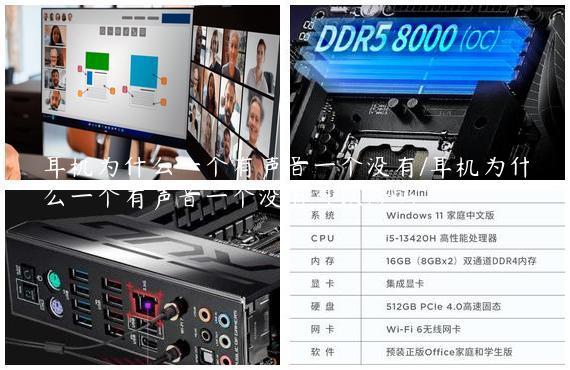 耳机为什么一个有声音一个没有/耳机为什么一个有声音一个没有可以修吗