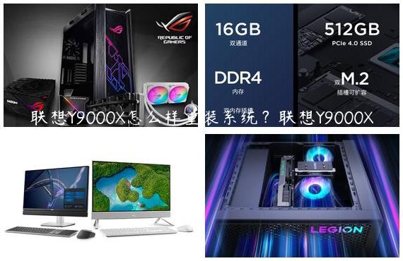 联想Y9000X怎么样重装系统？联想Y9000X重装系统的方法