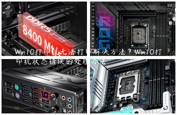 Win10打印机无法打印解决方法？Win10打印机状态错误的处理办法