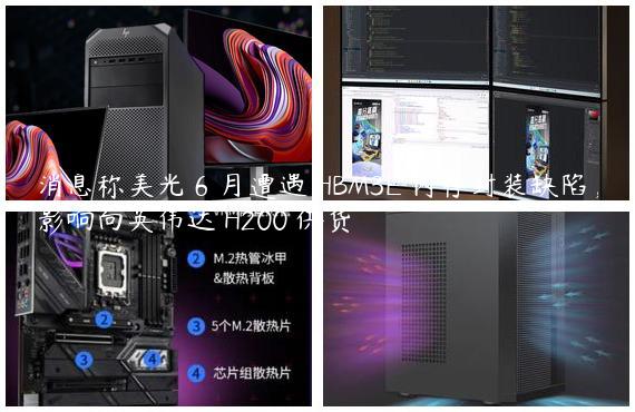 消息称美光 6 月遭遇 HBM3E 内存封装缺陷，影响向英伟达 H200 供货