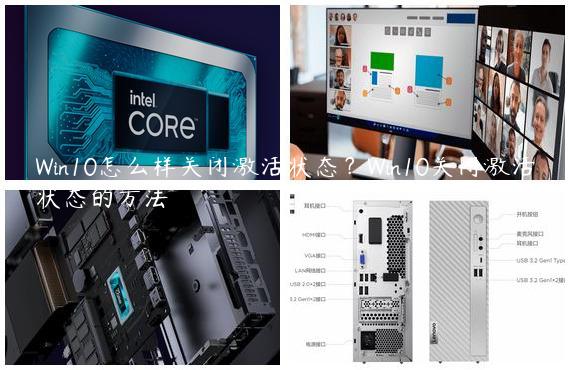 Win10怎么样关闭激活状态？Win10关闭激活状态的方法