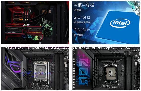 Win10系统kernel data inpage error蓝屏解决方法？