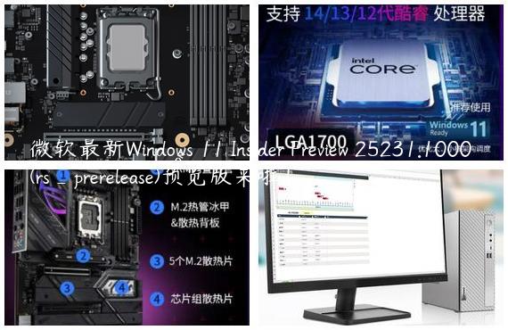 微软最新Windows 11 Insider Preview 25231.1000 (rs_prerelease)预览版来啦！