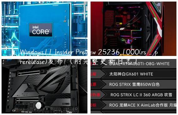 Windows11 Insider Preview 25236.1000(rs_prerelease)发布!（附完整更新日志）