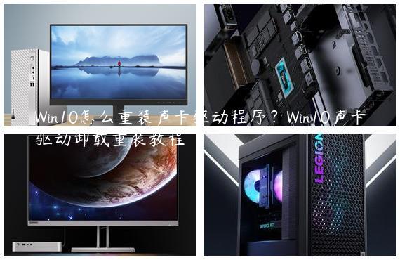 Win10怎么重装声卡驱动程序？Win10声卡驱动卸载重装教程