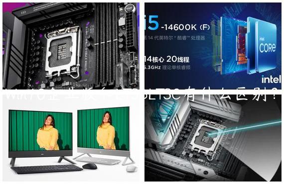 Win10企业版和LTSBLTSC有什么区别？