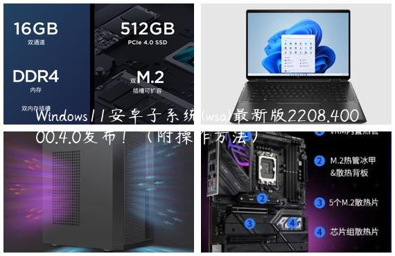 Windows11安卓子系统(wsa)最新版2208.40000.4.0发布！（附操作方法）