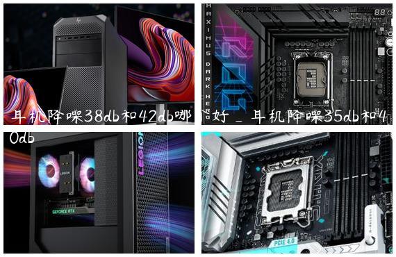 耳机降噪38db和42db哪个好_耳机降噪35db和40db