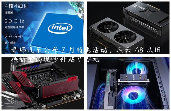 奇瑞汽车公布 7 月特惠活动，风云 A8 以旧换新至高现金补贴 4 万元