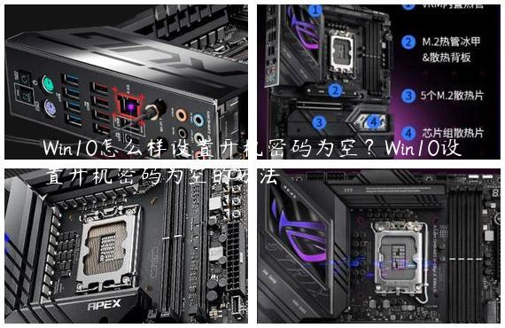 Win10怎么样设置开机密码为空？Win10设置开机密码为空的方法