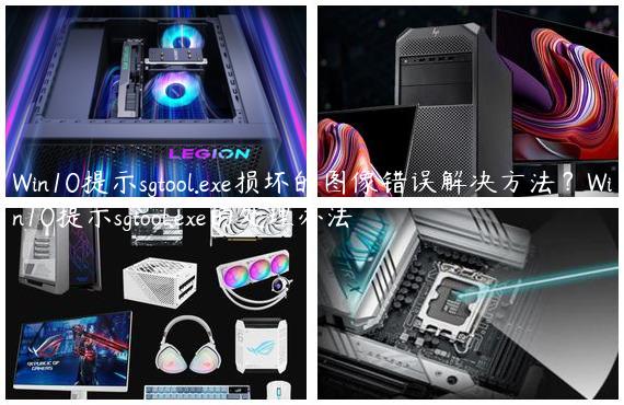 Win10提示sgtool.exe损坏的图像错误解决方法？Win10提示sgtool.exe的处理办法