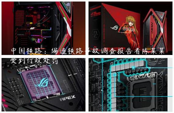 中国铁路：编造铁路事故调查报告者陈某某受到行政处罚