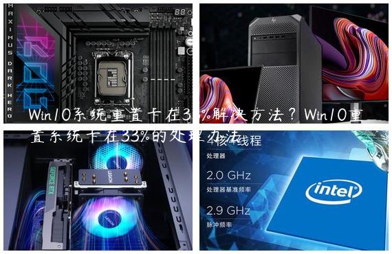 Win10系统重置卡在33%解决方法？Win10重置系统卡在33%的处理办法