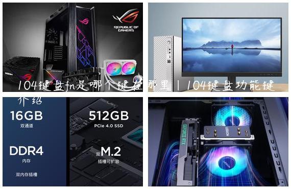 104键盘fn是哪个键在哪里|104键盘功能键介绍