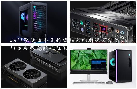 win11家庭版不支持远程桌面解决方法？win11家庭版不能远程桌面