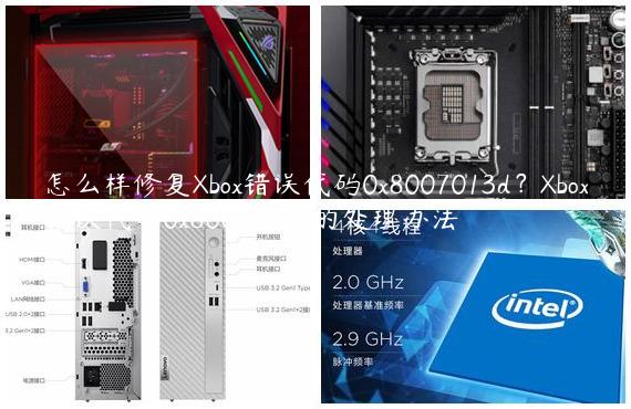 怎么样修复Xbox错误代码0x8007013d？Xbox错误代码0x8007013d的处理办法