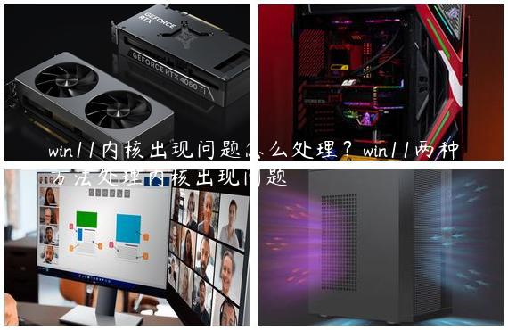 win11内核出现问题怎么处理？win11两种方法处理内核出现问题