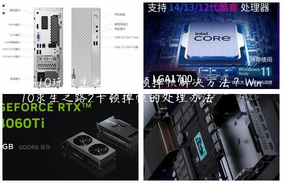 Win10玩求生之路2卡顿掉帧解决方法？Win10求生之路2卡顿掉帧的处理办法