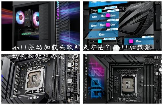 win11驱动加载失败解决方法？win11加载驱动失败处理办法