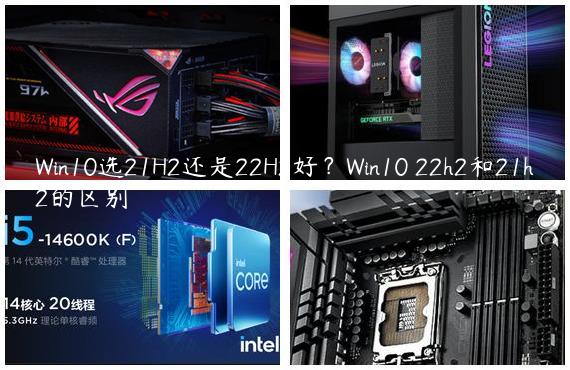 Win10选21H2还是22H2好？Win10 22h2和21h2的区别