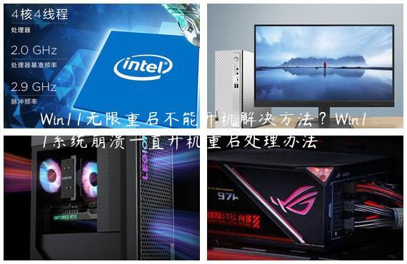 Win11无限重启不能开机解决方法？Win11系统崩溃一直开机重启处理办法