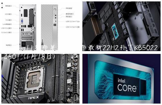 Windows11发布星期三发布最新22H2补丁KB5022360！(1月18日)
