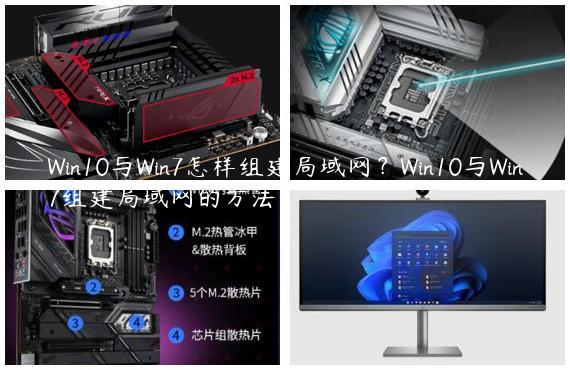 Win10与Win7怎样组建局域网？Win10与Win7组建局域网的方法